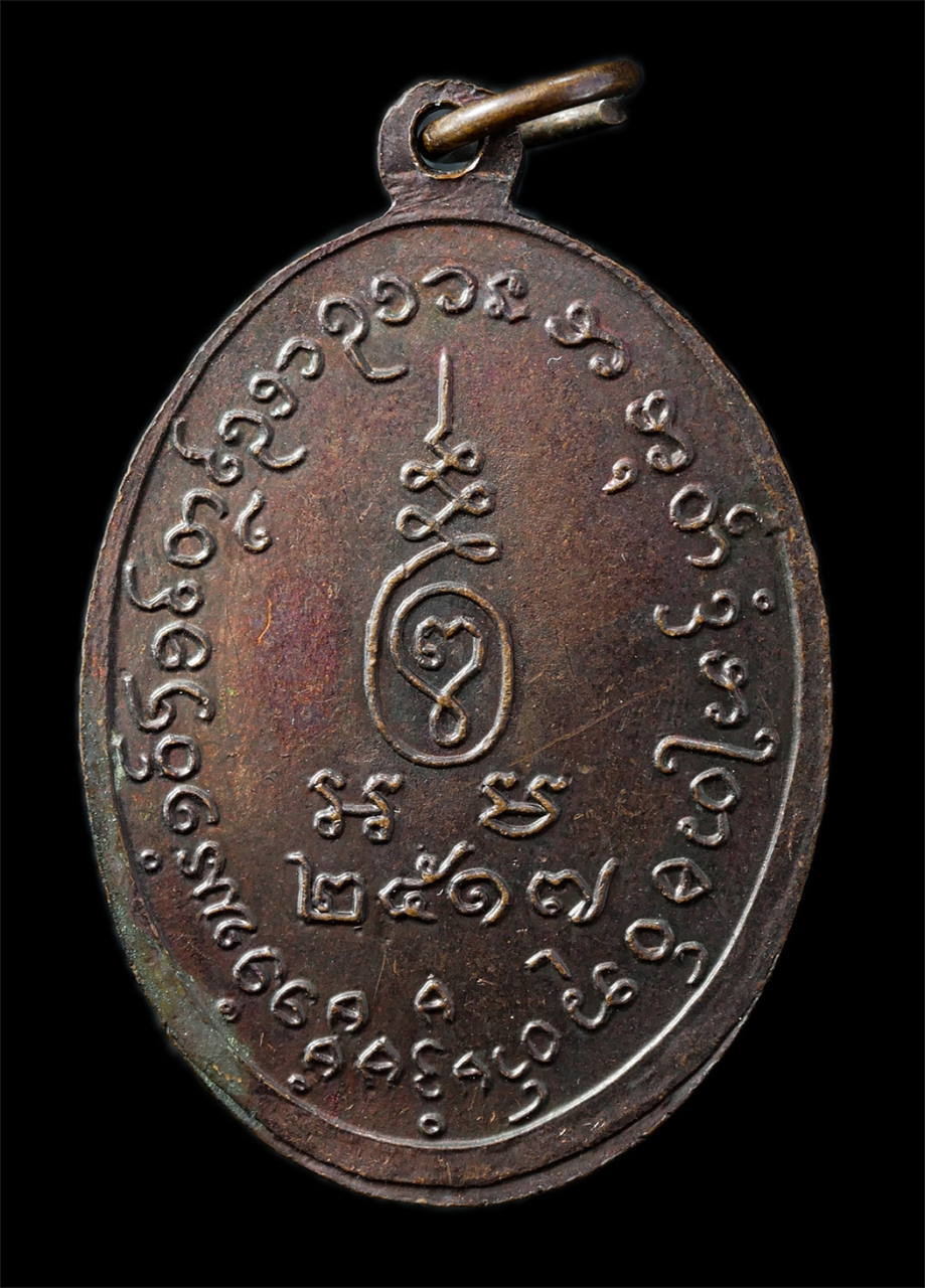 2568-12-07 14-1 (74)p.jpg - เหรียญหลวงพ่อแก้ว วัดบางเกลือ อ.บางปะกง จ.ฉะเชิงเทรา ปี2517 ที่ระลึกงานยกช่อฟ้าพระอุโบสถ เหรียญเนื้อทองแดง พระเก่าสวย มวลสารดี พิธีใหญ่ น่าเก็บสะสมบูช [..] | https://kamulet.in.th